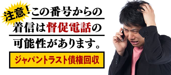 ジャパントラスト債権回収からの督促は無視NG