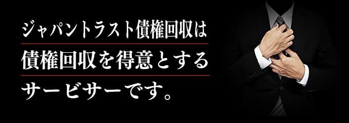 ジャパントラスト債権回収は取立てを行っているサービサー