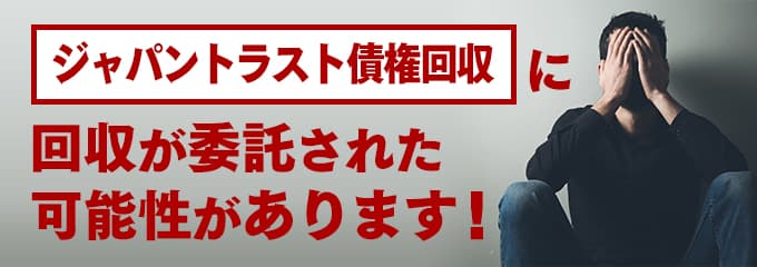 ジャパントラスト債権回収の受託先