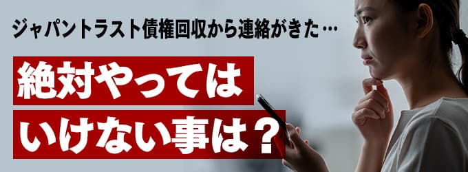 ジャパントラスト債権回収からの連絡、やってはいけな事は？