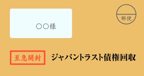 ジャパントラスト債権回収の督促状